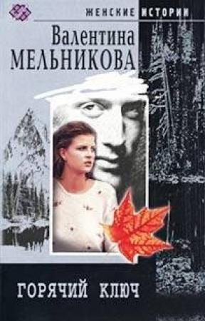 Обложка книги «Горячий ключ» — Валентина Мельникова