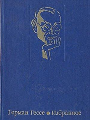 Обложка книги «Избранное» — Герман Гессе
