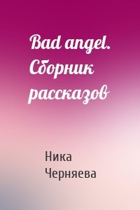 Bad angel. Сборник рассказов