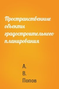 Пространственные объекты градостроительного планирования