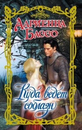 Обложка книги «Куда ведет соблазн» — Адриенна Бэссо