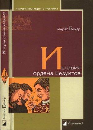 Обложка книги «История ордена иезуитов» — Генрих Бёмер
