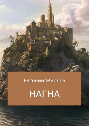 Обложка книги «Нагна» — Евгений Жиляев