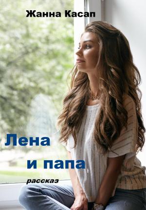 Обложка книги «Лена и папа» — Жанна Касап