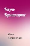 Илья Варшавский - Казнь Буонапарте