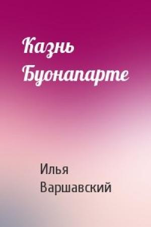 Обложка книги «Казнь Буонапарте» — Илья Варшавский