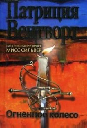 Обложка книги «Огненное колесо» — Патриция Вентворт