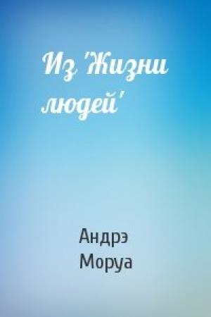 Обложка книги «Из 'Жизни людей'» — Андрэ Моруа