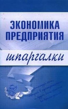 Обложка книги «Экономика предприятия» — Елена Душенькина