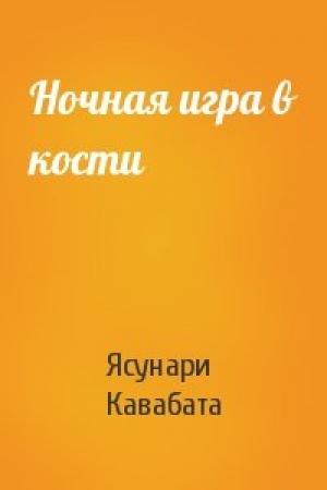 Обложка книги «Ночная игра в кости» — Ясунари Кавабата