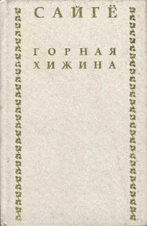 Обложка книги «Горная хижина» — Сайге