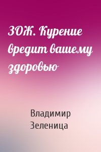 ЗОЖ. Курение вредит вашему здоровью