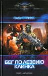 Влад Стрикс - Бег по лезвию клинка