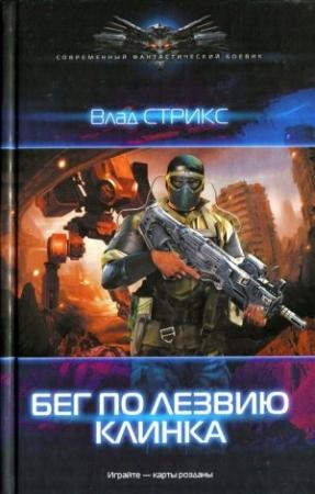 Обложка книги «Бег по лезвию клинка» — Влад Стрикс