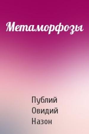 Обложка книги «Метаморфозы» — Публий Овидий Назон