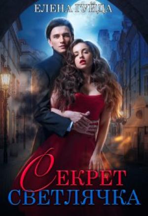 Обложка книги «Секрет Светлячка» — Гуйда Елена