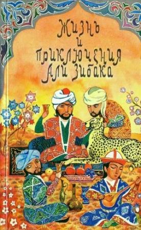 Обложка книги «Жизнь и приключения Али Зибака»