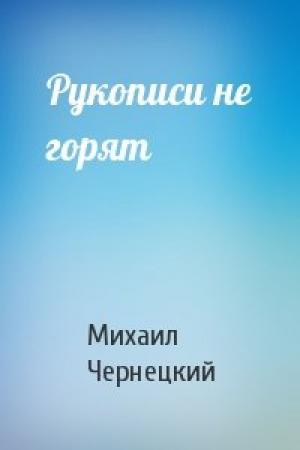 Обложка книги «Рукописи не горят» — Михаил Чернецкий