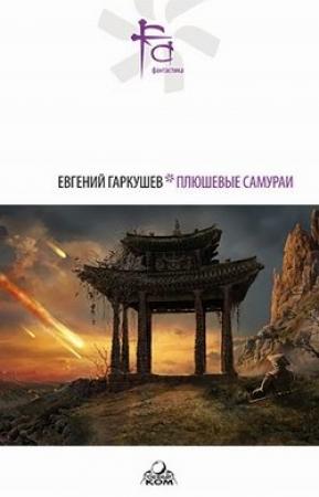 Обложка книги «Бобры» — Евгений Гаркушев