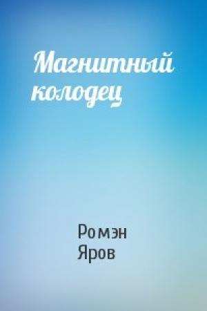 Обложка книги «Магнитный колодец» — Ромэн Яров