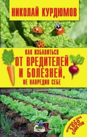 Обложка книги «Как избавиться от вредителей и болезней, не навредив себе» — Николай Курдюмов