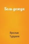 Ярослав Турушев - Боль дождя