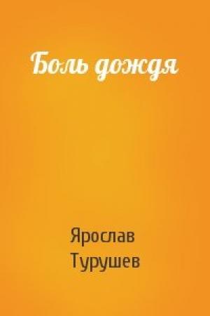 Обложка книги «Боль дождя» — Ярослав Турушев