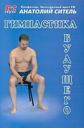 Обложка книги «Гимнастика будущего» — Анатолий Ситель