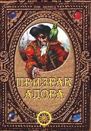 Обложка книги «Призрак Адора» — Том Шервуд