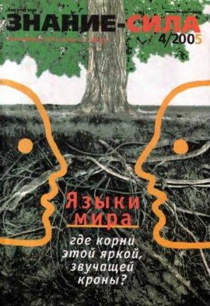 Обложка книги «Знание - сила, 2005 № 04 (934)» — Журнал «Знание-сила»