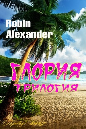 Обложка книги «ГЛОРИЯ» — Робин Александер