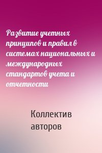 Развитие учетных принципов и правил в системах национальных и международных стандартов учета и отчетности