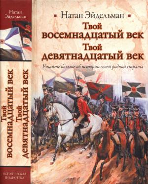 Обложка книги «Твой восемнадцатый век. Твой девятнадцатый век» — Натан Яковлевич Эйдельман