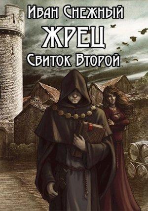 Обложка книги «Жрец. Свиток Второй» — Снежный Иван