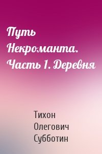 Путь Некроманта. Часть 1. Деревня