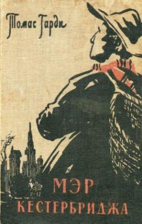 Обложка книги «Мэр Кестербриджа» — Томас Гарди