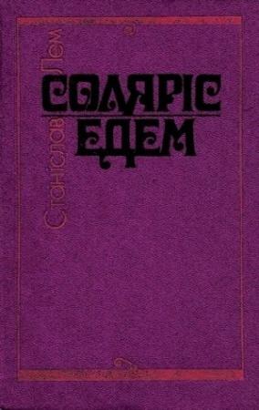 Обложка книги «Соляріс. Едем.» — Станислав Лем
