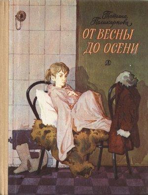 Обложка книги «От весны до осени, или Повесть про девочку» — Татьяна Поликарпова