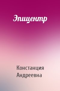 Эпицентр