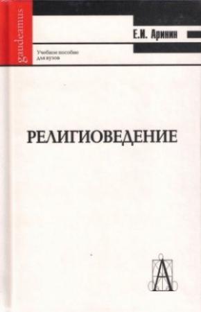 Обложка книги «Религиоведение [учебное пособие для студентов ВУЗов]» — Евгений Аринин