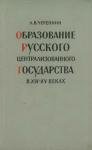 Лев Черепнин - Образование Русского централизованного государства в XIV–XV вв. Очерки социально-экономической и политической истории Руси