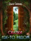 Ольга Связина - Сказка где-то рядом