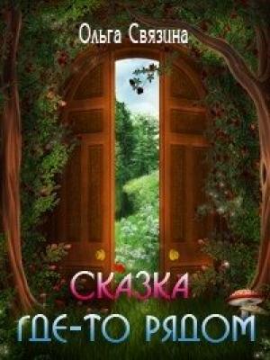 Обложка книги «Сказка где-то рядом» — Ольга Связина