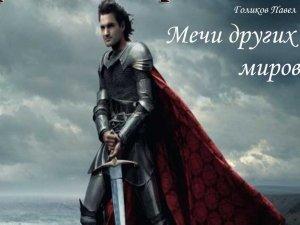 Обложка книги «Мечи других миров» — Павел Голиков