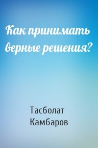 Как принимать верные решения?