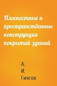 Плоскостные и пространственные конструкции покрытий зданий