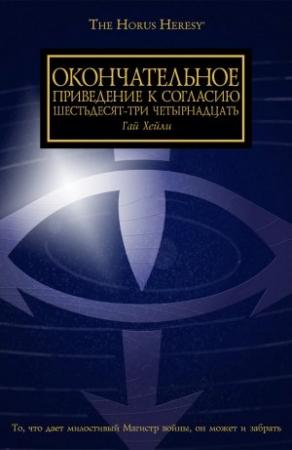Обложка книги «Окончательное приведение к Согласию Шестьдесят-Три Четырнадцать» — Гай Хейли