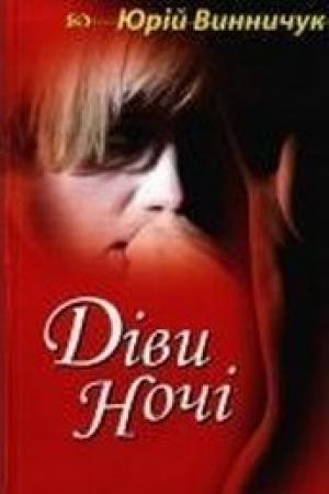 Обложка книги «Діви ночі. Книга друга» — Юрий Павлович Винничук