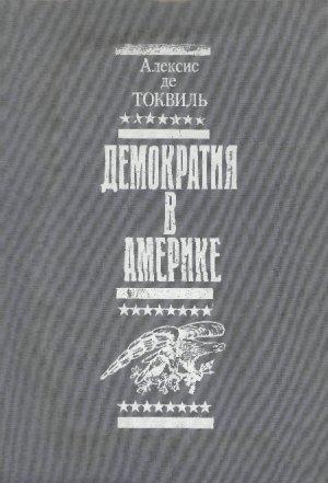 Обложка книги «Демократия в Америке» — Алексис Токвиль