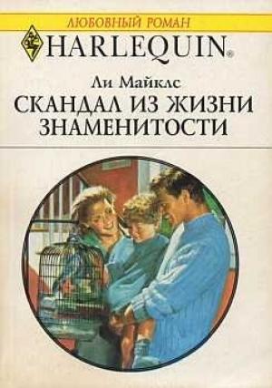 Обложка книги «Скандал из жизни знаменитости» — Ли Майклс